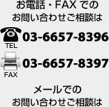 お電話・FAXでのお問い合わせご相談は TEL00-0000-0000 FAX00-0000-0000 メールでのお問い合わせご相談は