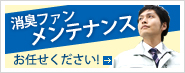 消臭ファン メンテナンス お任せください!